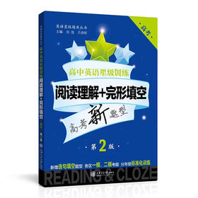 高中英语星级训练  阅读理解+完形填空（高考）（第2版）  9787313176219  交大之星