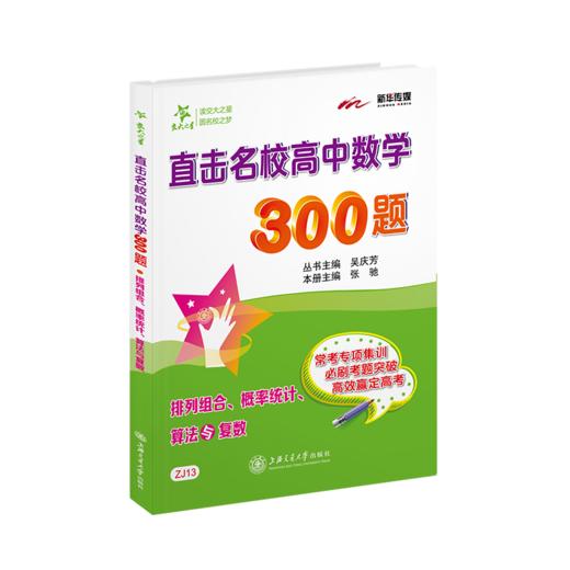 直击名校高中数学300题 排列组合  概率统计 算法与复数  9787313219206  交大之星 商品图1
