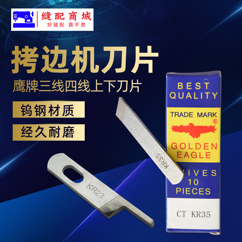 鹰牌拷边机刀片三四线打边车包缝机钨钢刀片 M700银箭737 747上下刀
