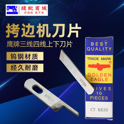 鹰牌拷边机刀片三四线打边车包缝机钨钢刀片 M700银箭737 747上下刀 商品图0