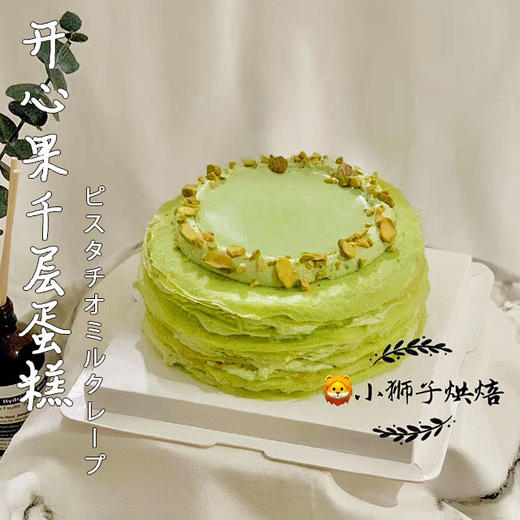 狮子家-4寸开心果千层蛋糕 下午茶 周末聚会 商品图0