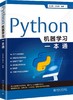 《Python机器学习一本通》定价：148.00元 作者：杨志晓，范艳峰编著 商品缩略图0