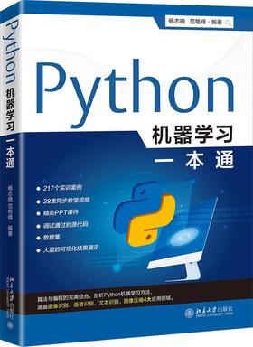 《Python机器学习一本通》定价：148.00元 作者：杨志晓，范艳峰编著