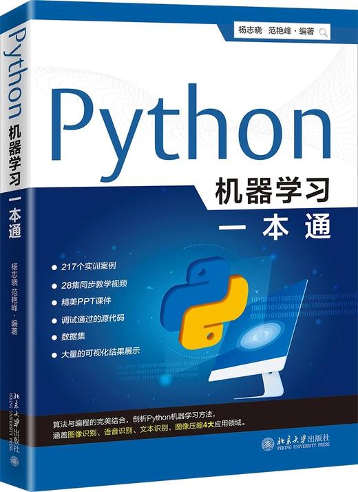 《Python机器学习一本通》定价：148.00元 作者：杨志晓，范艳峰编著 商品图0