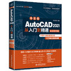 中文版AutoCAD2021从入门到精通（实战案例版） 商品缩略图0