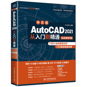 中文版AutoCAD2021从入门到精通（实战案例版）