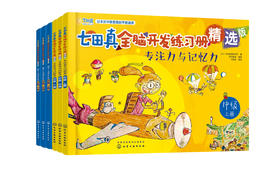 七田真全脑开发练习册：专注力与记忆力+数学与逻辑思维：中级（套装6册）