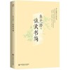 谈美书简 商品缩略图0
