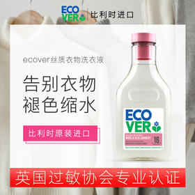 ecover欧维洁羊绒羊毛真丝桑蚕丝专用洗衣液