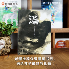 信谊原创图画书系列:漏  精装