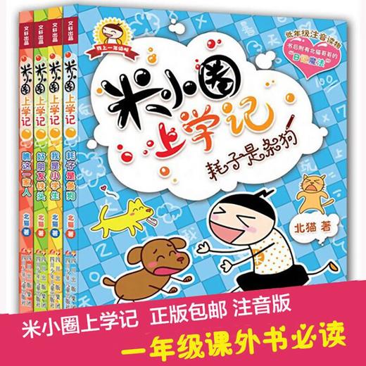新版米小圈上学记一年级4册套装 商品图4