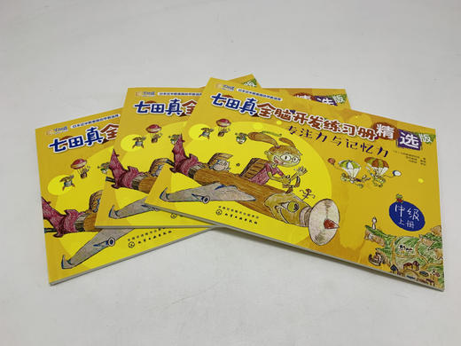 七田真全脑开发练习册精选版：专注力与记忆力（中级） 商品图1