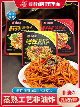 南街村简餐面组合装