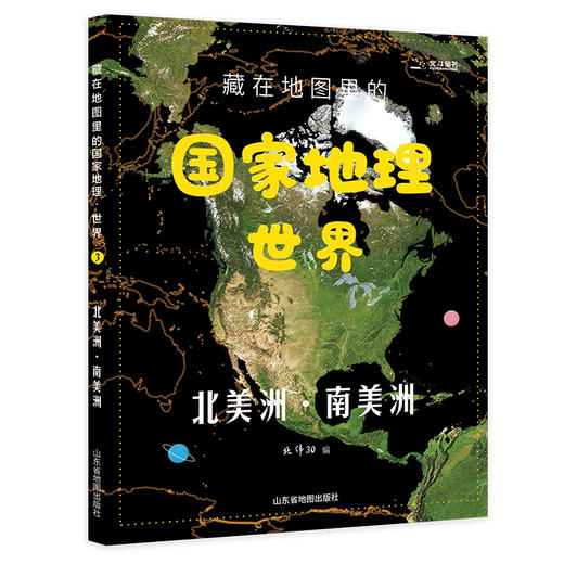 【科普百科】 藏在地图里的国家地理·世界 共4册 和孩子一起探索世界地理之最 商品图4