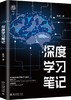 《深度学习笔记》定价：69.00元 作者：鲁伟  著 商品缩略图0