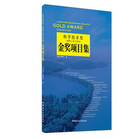 【新书 正版现货】科学技术奖(园林工程子奖项)金奖项目集 筑苑 中国建材工业出版社