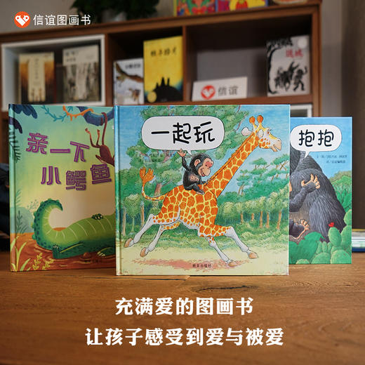 【亲情与爱社交破冰】信谊宝宝起步走：一起玩+抱抱+亲一下小鳄鱼（套装共3册）精装0-6岁幼儿园绘本儿童自我成长绘本亲子阅读故事 商品图1