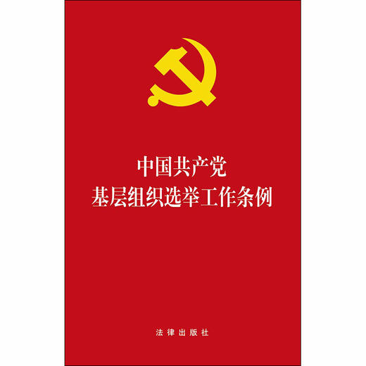  2020新版 中国共产党基层组织选举工作条例 商品图1