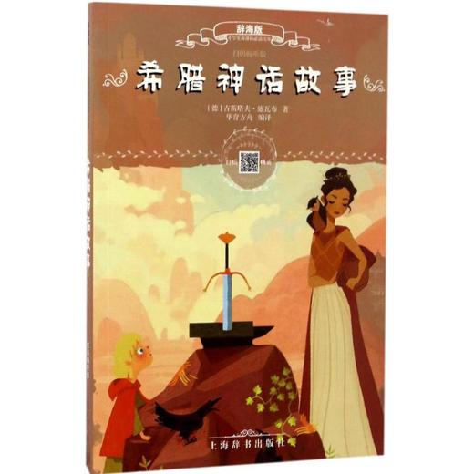 希腊神话故事 商品图0