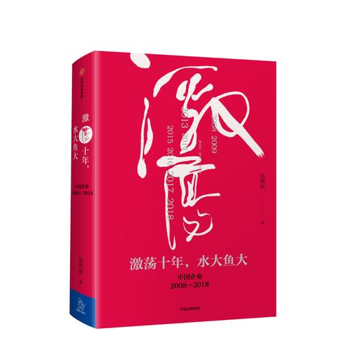 激荡十年 水大鱼大 吴晓波书籍 激荡三十年的续篇 水大鱼大吴晓波激荡十年 中信出版 商品图1