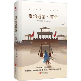 资治通鉴·菁华