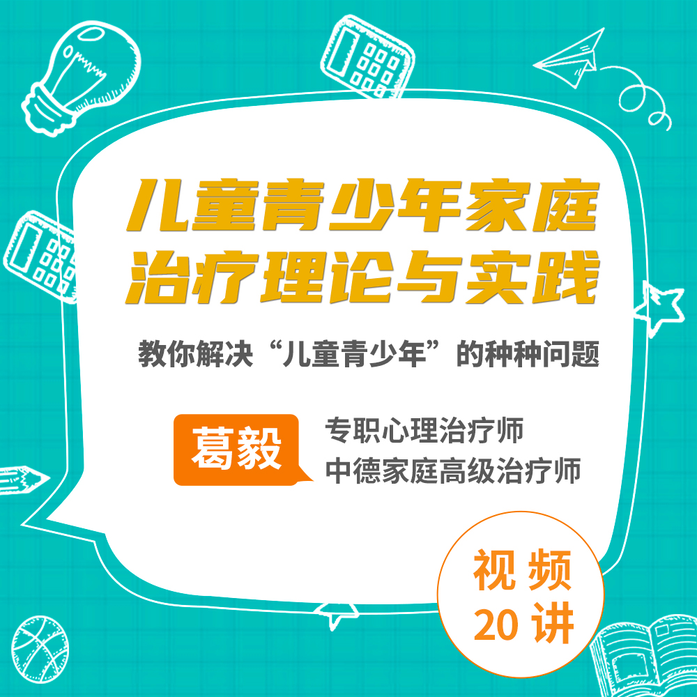 家庭治疗下的“儿童青少年”（专题20讲）
