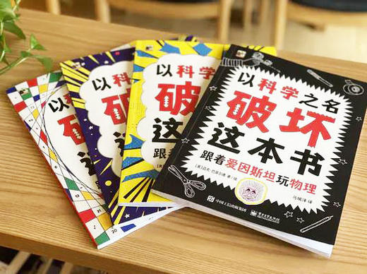 以科學之名破壞這本書(全4冊)5-12歲 200個跨學科知識遷移 107個手工