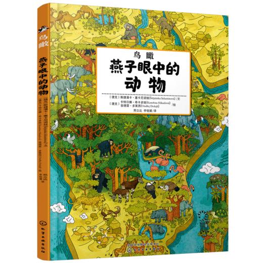 鸟瞰——燕子眼中的动物 商品图0