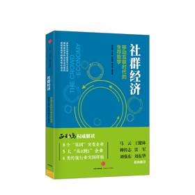 社群经济 移动互联时代的生存哲学 徐远重著 经管经济理论 互联网实战新经济 图书