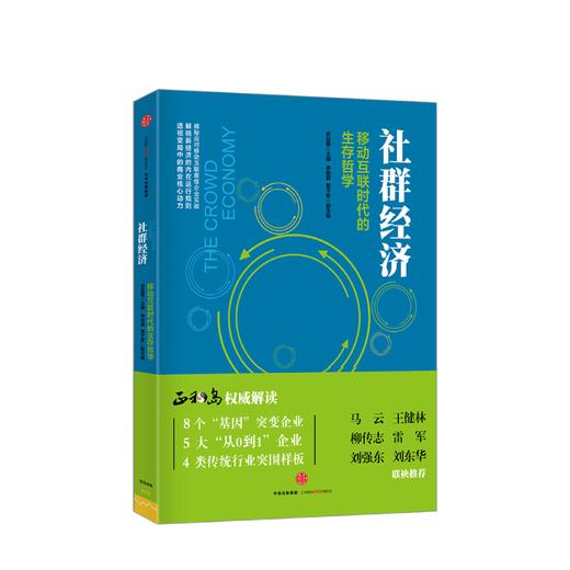 社群经济 移动互联时代的生存哲学 徐远重著 经管经济理论 互联网实战新经济 图书 商品图0