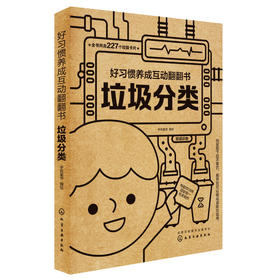 好习惯养成互动翻翻书：垃圾分类