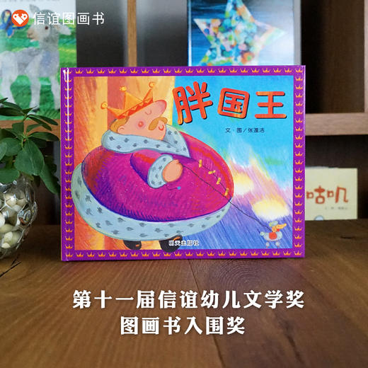 【行为习惯健康饮食习惯养成】信谊原创图画书系列：胖国王   精装 商品图0