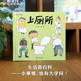 信谊原创图画书系列：生活微百科·上厕所 精装