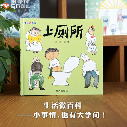 信谊原创图画书系列：生活微百科·上厕所 精装 商品图0