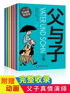父与子书全集 全套6册彩色注音版漫画书完整版 小学生二年级正版一年级三年级四年级必读上册课外书漫画书 卡通动漫带拼音的故事书
