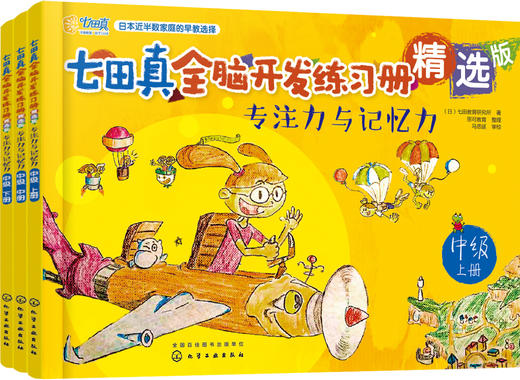 七田真全脑开发练习册精选版：专注力与记忆力（中级） 商品图0