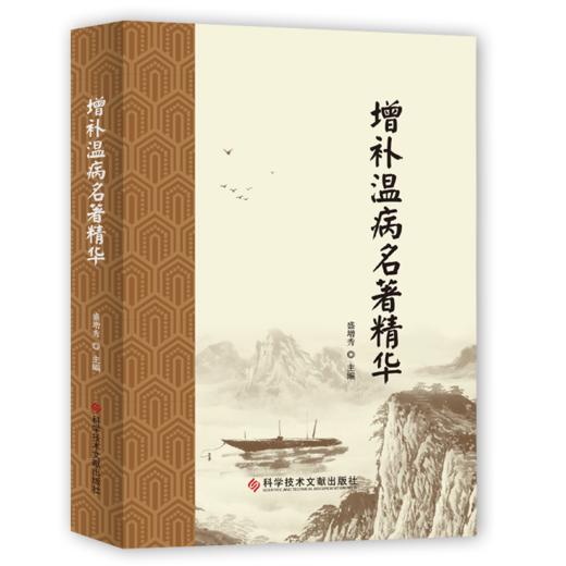  正版 增补温病名著精华 盛增秀著 商品图0