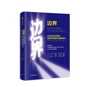 边界 企业机会出版在组织边界被打破的地方 吉莲邰蒂 著 经管经济理论 图书