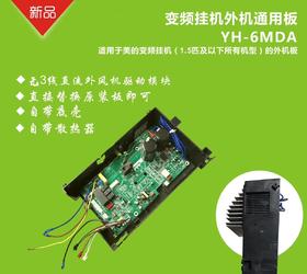 YH-6MDA 变频挂机电路板 商品代码51015
