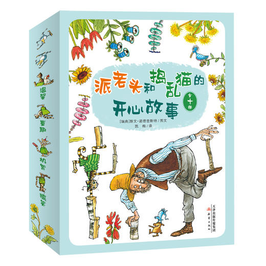 【3-6岁】派老头和捣乱猫的开心故事(全10册) 商品图0