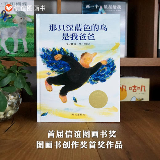信谊图画书奖系列：那只深蓝色的鸟是我爸爸  精装绘本 商品图0
