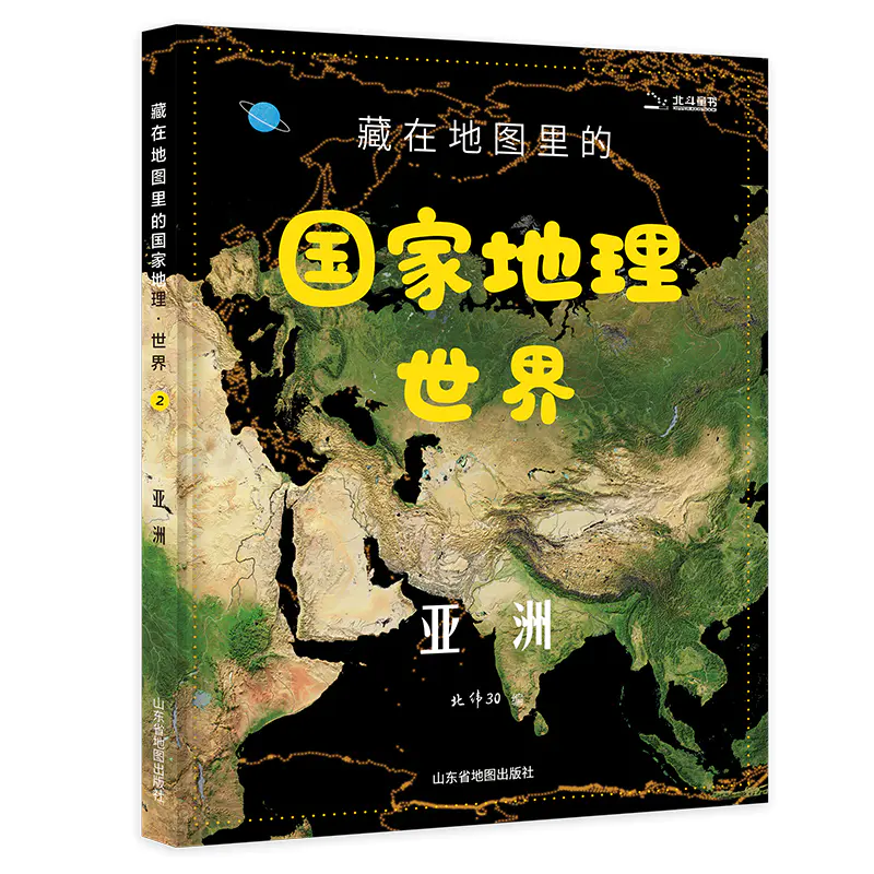 科普百科 藏在地图里的国家地理 世界共4册和孩子一起探索世界地理之最