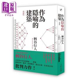 【中商原版】作为隐喻的建筑【典藏版】港台原版 柄谷行人 心灵工坊 哲学