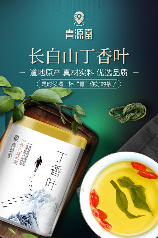 青源堂丁香茶丁香叶50g/罐JPY带授权招加盟代理 商品图2