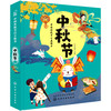 中国传统节日立体书. 中秋节 商品缩略图0
