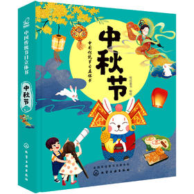 中国传统节日立体书. 中秋节