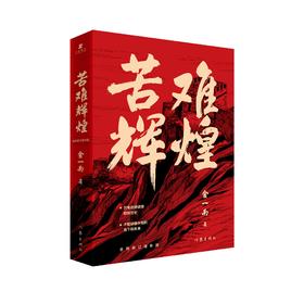 苦难辉煌（全新修订增补版）