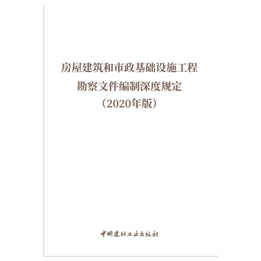 【新书 正版现货】房屋建筑和市政基础设施工程 勘察文件编制深度规定 (2020年版) 中国建材工业出版社 商品图1
