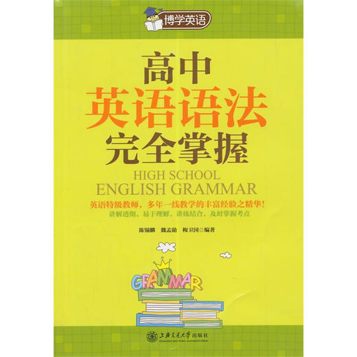博学英语高中英语语法掌握 商品图0