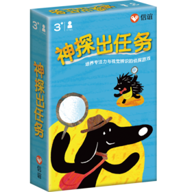 【信谊桌游玩具】神探出任务 3岁及以上小朋友基于绘本《神探狗汪汪》（第25届信谊幼儿文学奖图画书创作组佳作）开发的玩具产品